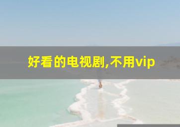 好看的电视剧,不用vip