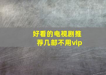 好看的电视剧推荐几部不用vip