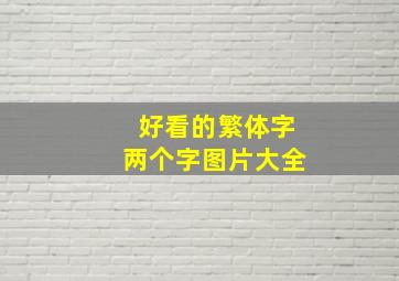 好看的繁体字两个字图片大全