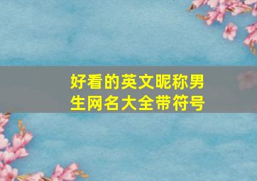 好看的英文昵称男生网名大全带符号