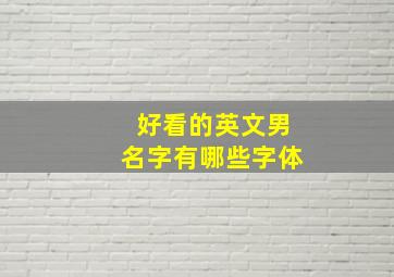 好看的英文男名字有哪些字体