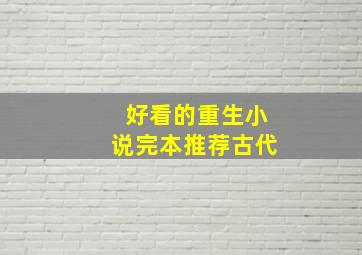 好看的重生小说完本推荐古代