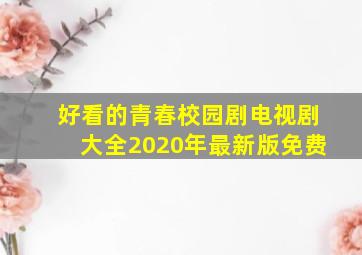 好看的青春校园剧电视剧大全2020年最新版免费