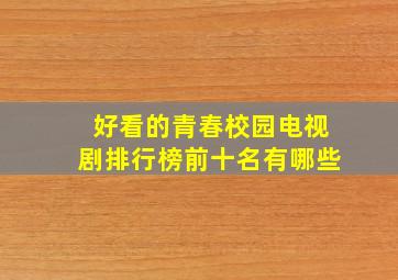 好看的青春校园电视剧排行榜前十名有哪些