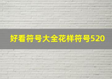 好看符号大全花样符号520