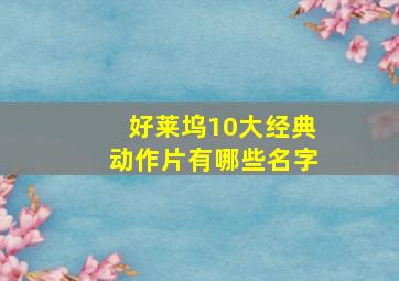 好莱坞10大经典动作片有哪些名字