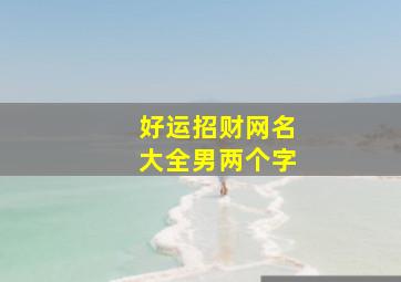 好运招财网名大全男两个字