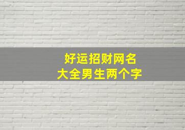 好运招财网名大全男生两个字