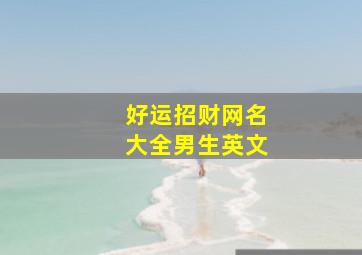 好运招财网名大全男生英文