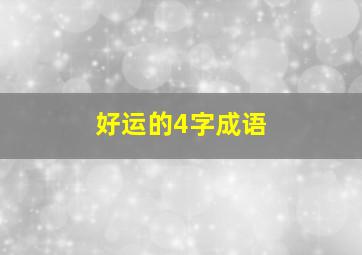 好运的4字成语