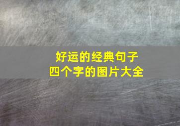 好运的经典句子四个字的图片大全