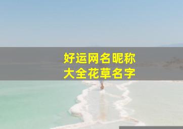 好运网名昵称大全花草名字