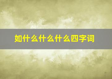 如什么什么什么四字词