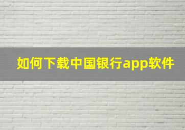 如何下载中国银行app软件