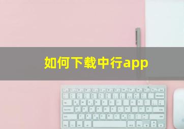 如何下载中行app