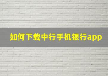 如何下载中行手机银行app