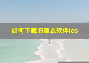 如何下载旧版本软件ios