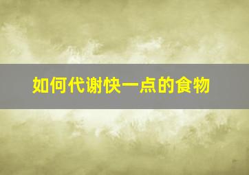 如何代谢快一点的食物