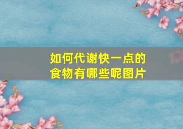 如何代谢快一点的食物有哪些呢图片