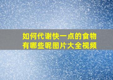 如何代谢快一点的食物有哪些呢图片大全视频