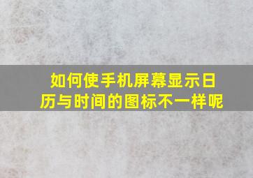 如何使手机屏幕显示日历与时间的图标不一样呢