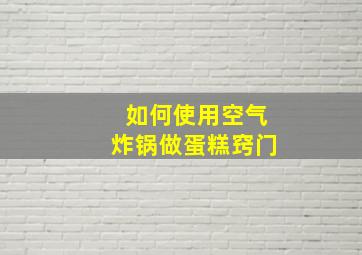 如何使用空气炸锅做蛋糕窍门