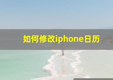 如何修改iphone日历