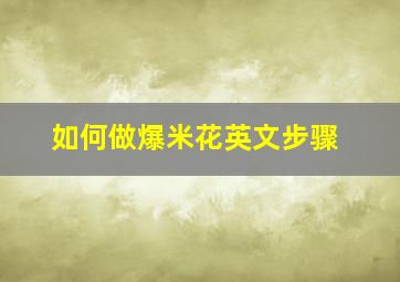 如何做爆米花英文步骤