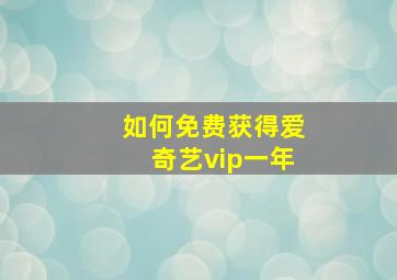 如何免费获得爱奇艺vip一年