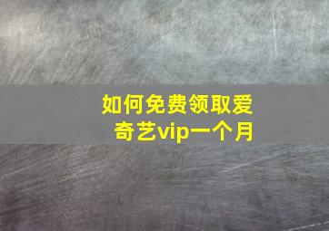 如何免费领取爱奇艺vip一个月