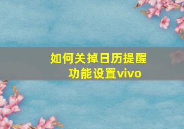 如何关掉日历提醒功能设置vivo