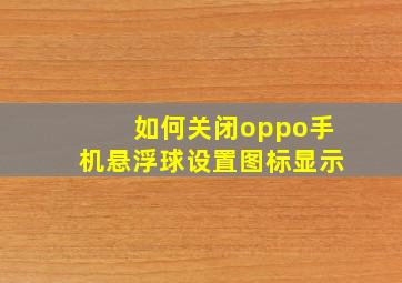 如何关闭oppo手机悬浮球设置图标显示