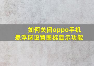 如何关闭oppo手机悬浮球设置图标显示功能