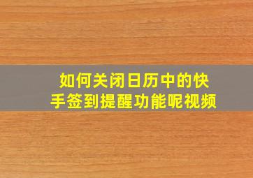 如何关闭日历中的快手签到提醒功能呢视频