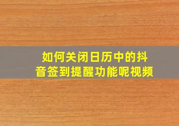 如何关闭日历中的抖音签到提醒功能呢视频