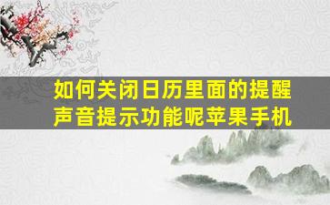 如何关闭日历里面的提醒声音提示功能呢苹果手机