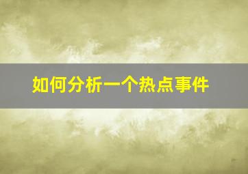 如何分析一个热点事件