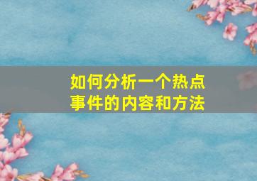 如何分析一个热点事件的内容和方法