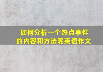 如何分析一个热点事件的内容和方法呢英语作文