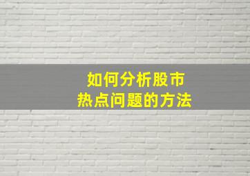 如何分析股市热点问题的方法