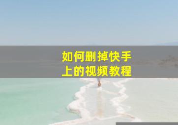 如何删掉快手上的视频教程