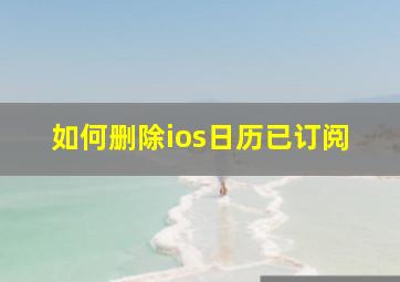 如何删除ios日历已订阅