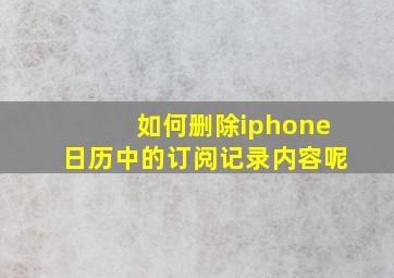 如何删除iphone日历中的订阅记录内容呢