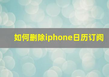 如何删除iphone日历订阅