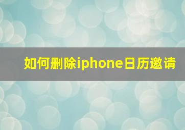 如何删除iphone日历邀请