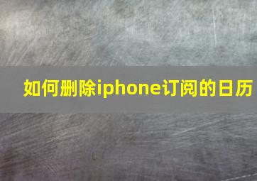 如何删除iphone订阅的日历