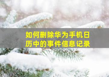 如何删除华为手机日历中的事件信息记录