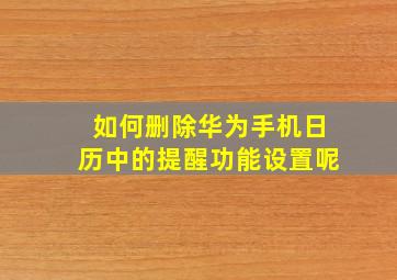 如何删除华为手机日历中的提醒功能设置呢