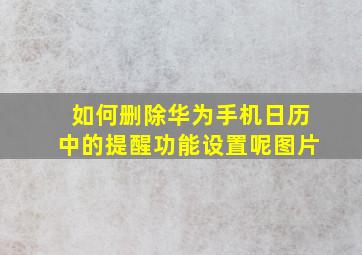 如何删除华为手机日历中的提醒功能设置呢图片