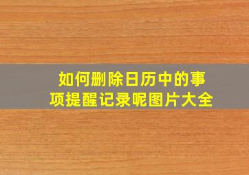 如何删除日历中的事项提醒记录呢图片大全